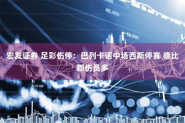 宏发证券 足彩伤停：巴列卡诺中场西斯停赛 德比郡伤员多