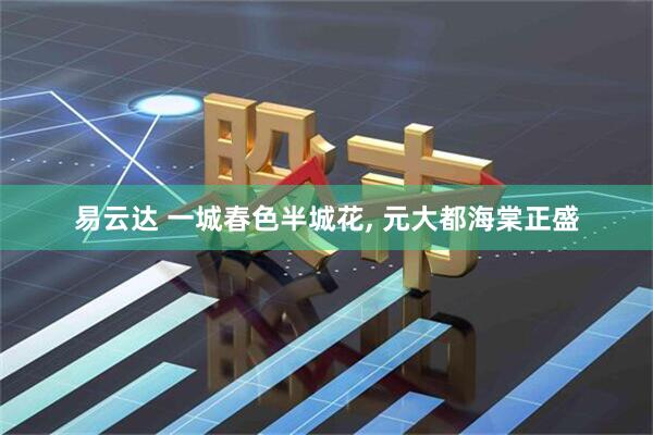 易云达 一城春色半城花, 元大都海棠正盛